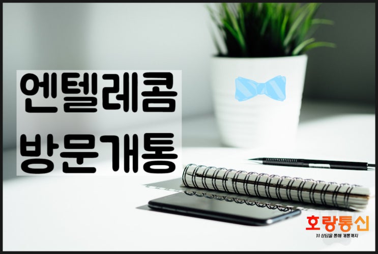 엔텔레콤 대리점 방문 개통 예약하는 방법 엔텔레콤 대리점 방문 개통 예약하는 방법