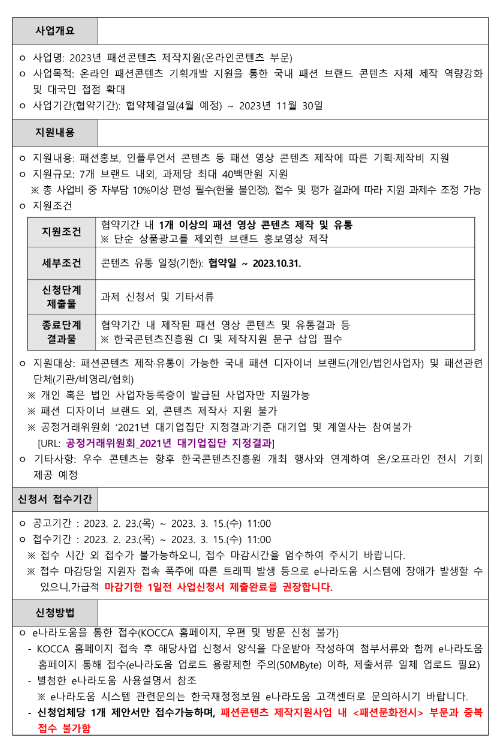 2023년 패션콘텐츠(온라인콘텐츠 부문) 제작 지원사업 모집 공고 2023년 패션콘텐츠(온라인콘텐츠 부문) 제작 지원사업 모집 공고