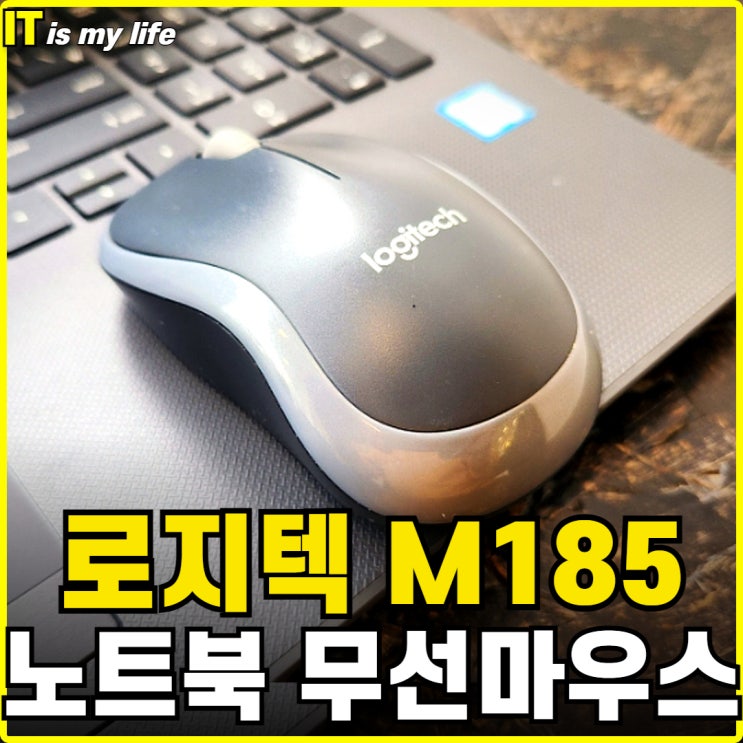  노트북 무선마우스 가성비 좋은 로지텍 m185