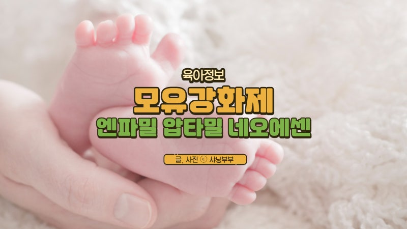 모유강화제 압타밀 엔파밀 네오에센 이른둥이 모유수유 함께 해요