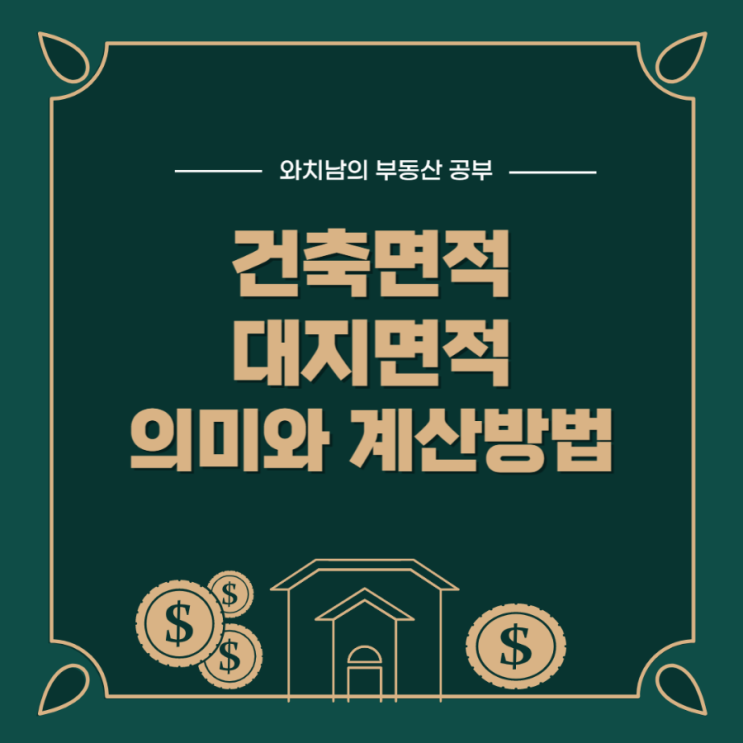  건축면적 뜻과 계산 방법 - 대지면적, 바닥면적, 연면적