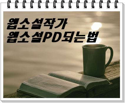 김포웹소설학원 :  웹소설 작가 되는 법과 웹소설 PD 되는 법은?