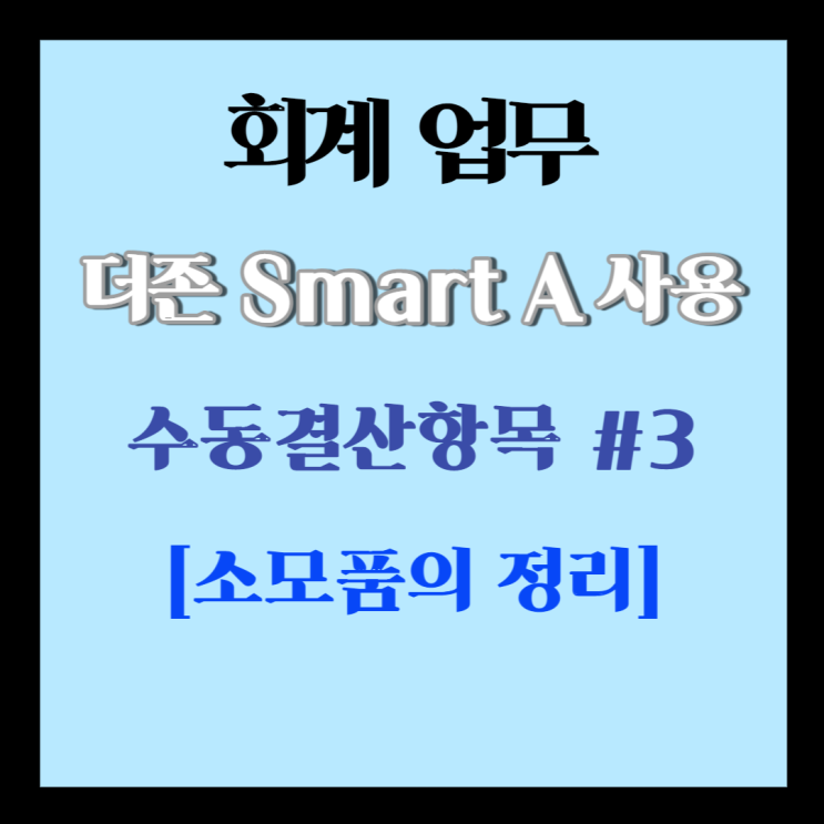 소모품/ 소모품비 결산분개