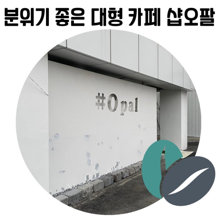 [충주 카페 추천] 샵오팔 분위기 좋은 대형카페