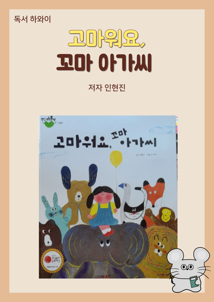 창작 동화 양보 고마워요, 꼬마 아가씨- 인현진/ 유아 그림책 창작 동화 양보 고마워요, 꼬마 아가씨- 인현진/ 유아 그림책