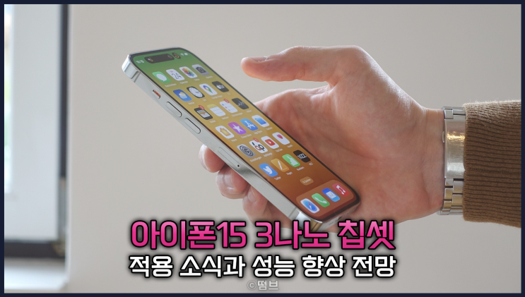  아이폰 15프로 3나노 칩셋 적용 소식, 성능 향상 전망