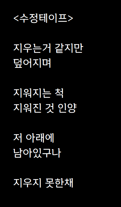  수정테이프 쓰다가 쓴 자작시: 수정테이프