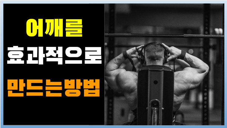  헬스초보자를 위한 어깨를 효과적으로 만드는 방법