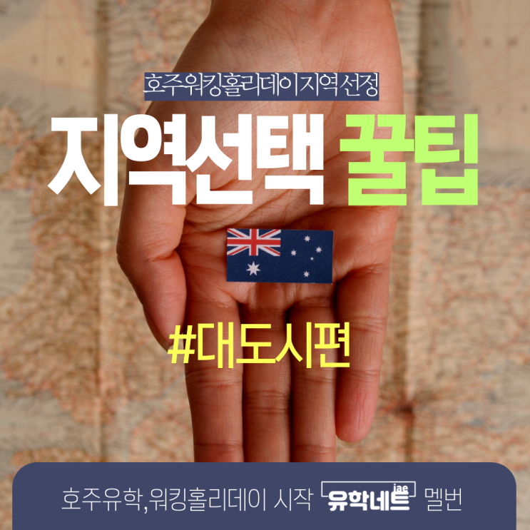  호주 워킹홀리데이 시작, 지역선정 비교 분석 꿀팁 - 대도시 (시드니,멜버른,브리즈번,퍼스)