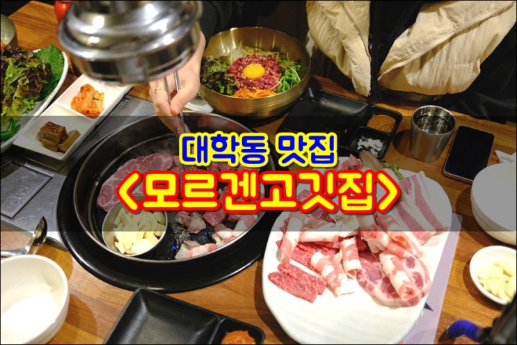  대학동 맛집 모르겐고깃집 진짜 푸짐하네 육회비빔밥 존맛