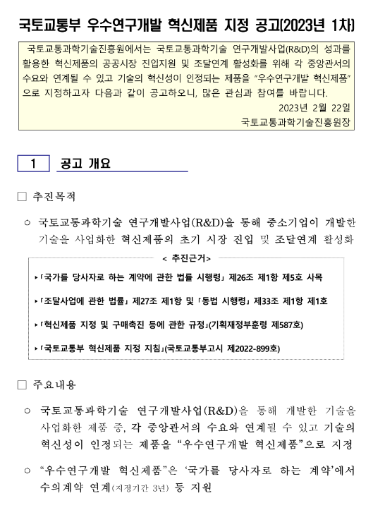 2023년 1차 국토교통부 우수연구개발 혁신제품 지정 공고 2023년 1차 국토교통부 우수연구개발 혁신제품 지정 공고
