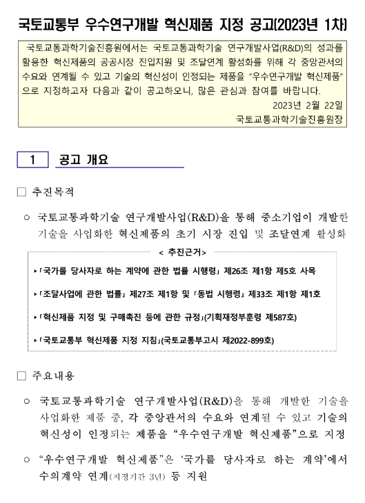 2023년 1차 국토교통부 우수연구개발 혁신제품 지정 공고