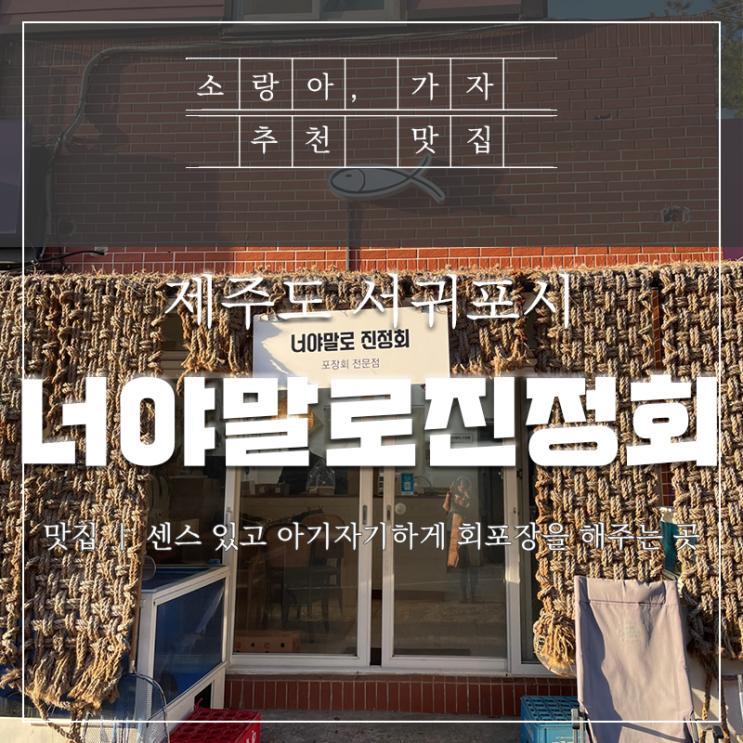  서귀포 너야말로 진정회에서 회포장해서 점심 해결했어요