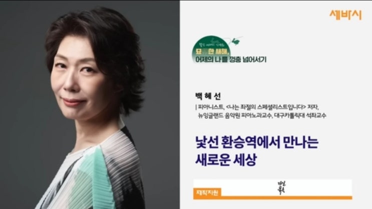  낯선 환승역에서 만나는 새로운 세상, (오늘 나에게 주는 강연)
