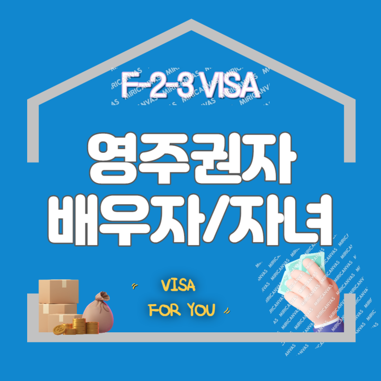  F5 영주권자의 배우자 및 미성년 자녀에 대한 비자 (F-2-3) 발급의 모든 것 !