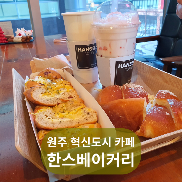  원주 혁신도시 메가박스 인근 카페 빵집 한스베이커리