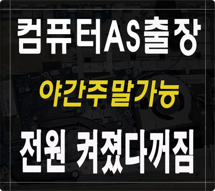  원문동 별양동 컴퓨터수리 전원 켜졌다 꺼짐 증상 출장AS 해결 주말 점검 가능