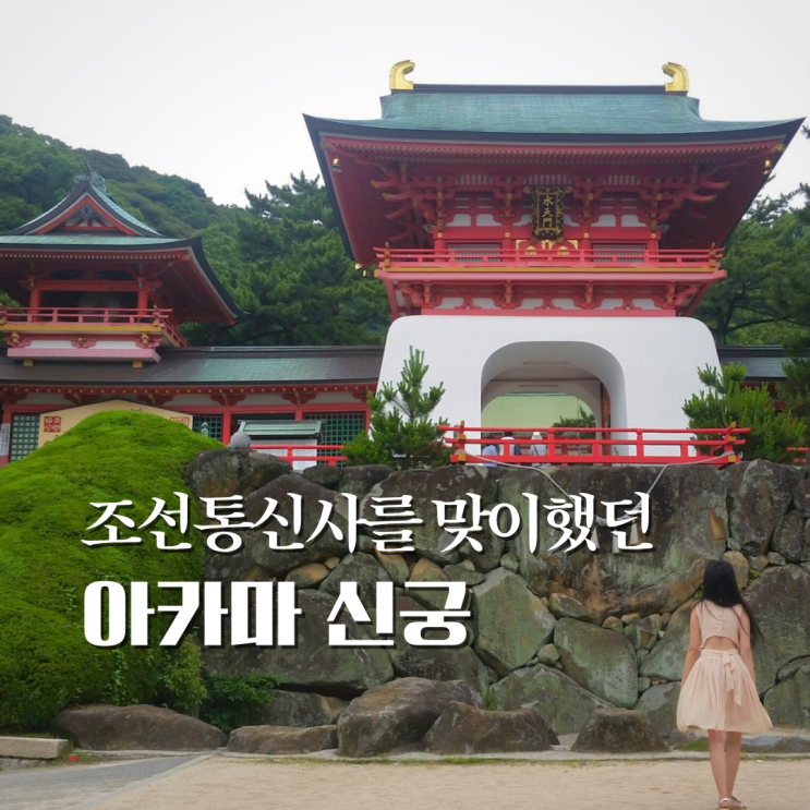  시모노세키 여행 아카마 신궁, 청일교류기념관, 조선통신사 상륙지