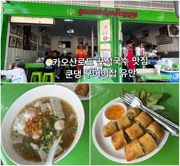 [방콕-17] 쿤댕 꾸어이짭 유안 : 카오산로드 끈적국수 맛집