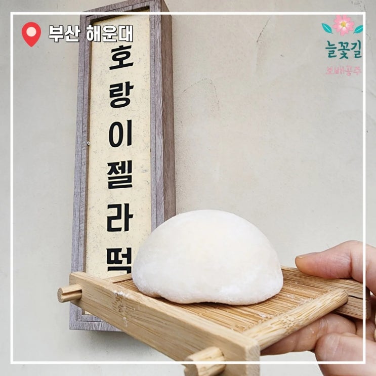  부산 해운대 호랑이젤라떡 인스타 핫플 줄서서먹는집 디저트맛집