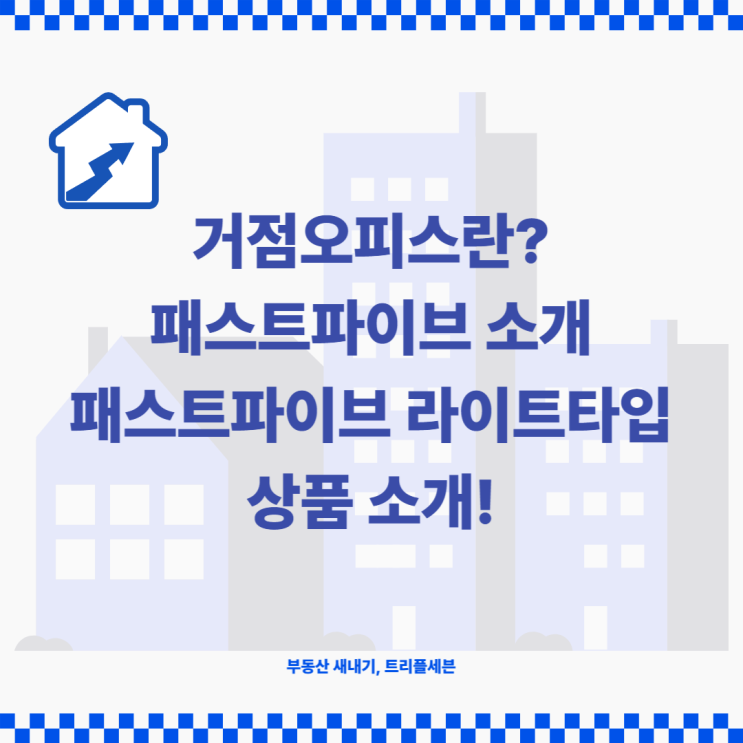  합리적인 스마트오피스 패스트파이브 거점오피스 체험 후기!