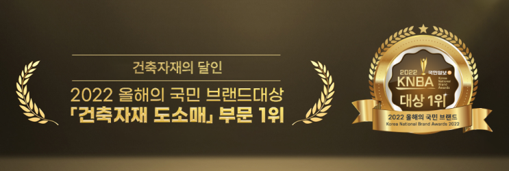  [건축자재의 달인] 국민브랜드대상 ‘건축자재 도소매’ 부문 대상 수상 기사