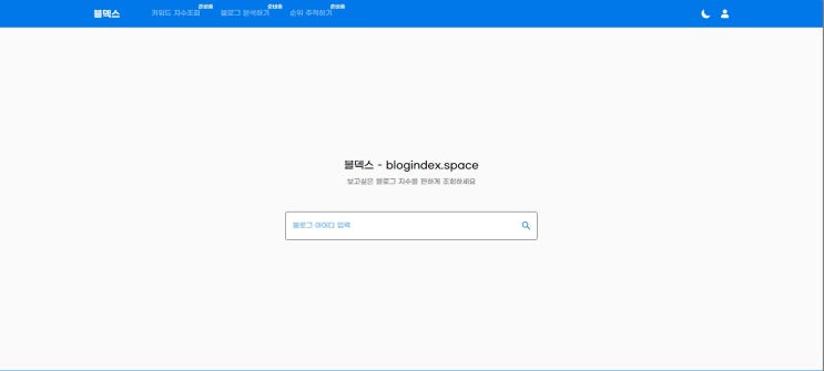  내 블로그 지수를 무료로 확인하는 방법