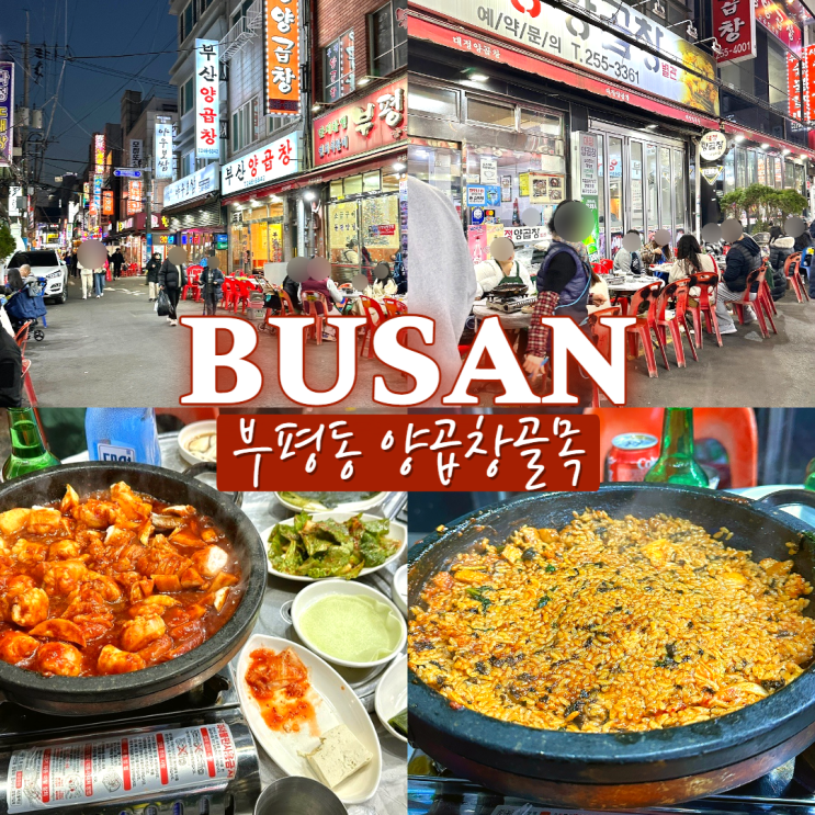  대정양곱창 별관 부평 깡통시장 맛집 부산 남포동 양곱창골목