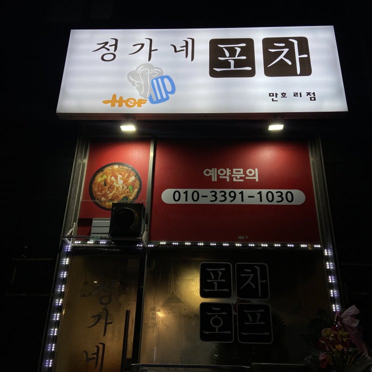  [ 정가네 포차 ] 포승 만호리 인생 술집 생겼다