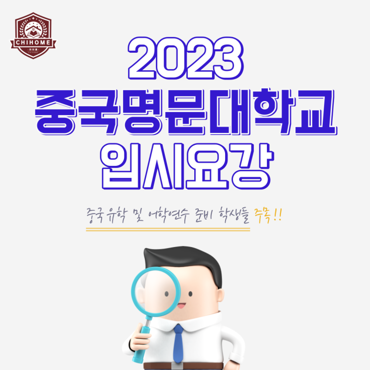  중국유학,중국대학교 ( 2023 중국명문대학교 입시요강)