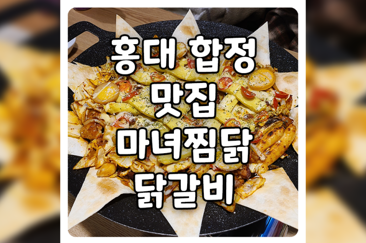 [서울/마포] 홍대 닭갈비 맛집, 마녀찜닭닭갈비 가성비 미쳤습니다