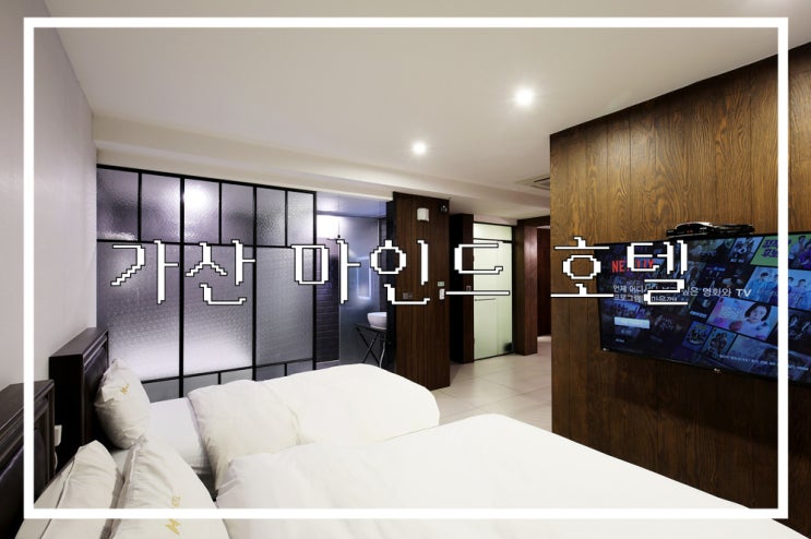  가산 비즈니스호텔 쾌적한 가산 마인드 호텔