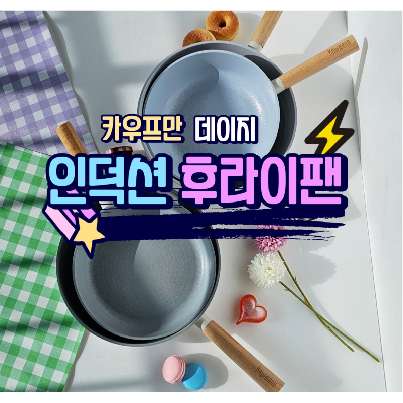 가볍고 예쁜 카우프만 인덕션 후라이팬 궁중팬 가스레인지 겸용이라 너무 편해요