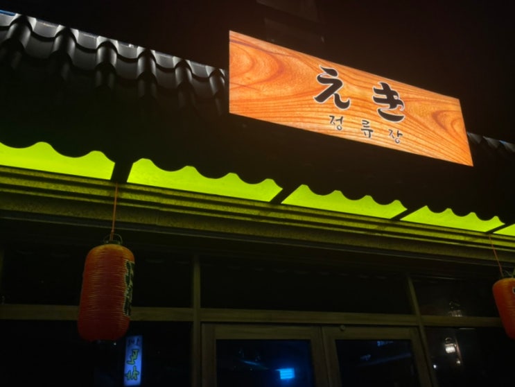  광주 쌍촌동 술집 <정류장> 누룽지삼계탕 진짜 맛있다!