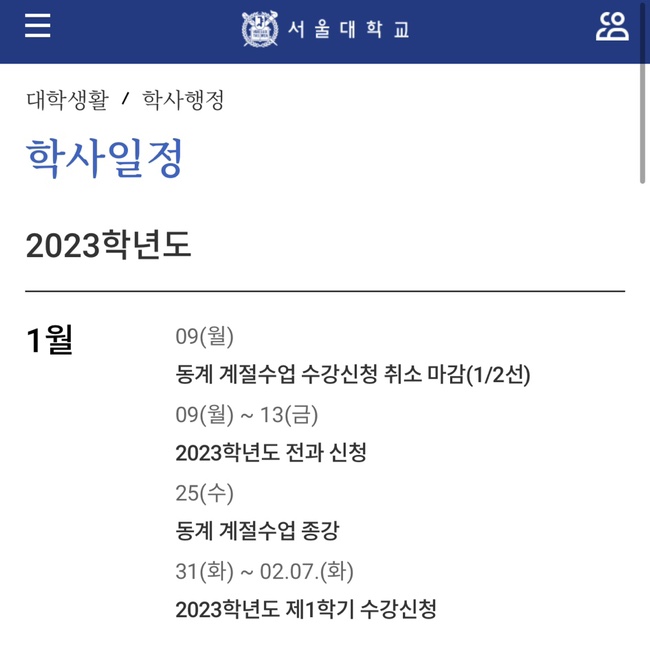 2023년 서울대학교 학사일정 졸업식 입학식 축제 1학기 2학기 전체일정 학위수여식 계절학기 등록 날짜