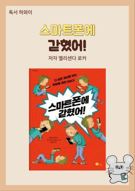 창작 동화 스마트폰에 갇혔어- 엘리센다 로카/ 초등 1~4학년/인성 그림책 창작 동화 스마트폰에 갇혔어- 엘리센다 로카/ 초등 1~4학년/인성 그림책