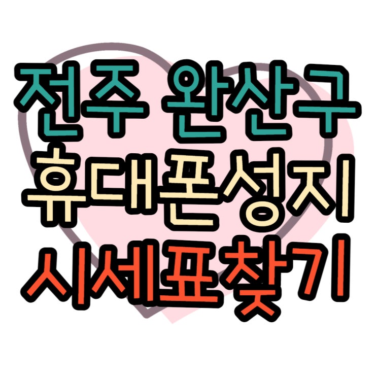전주 휴대폰 성지 완산구 최저가 시세표 보는법 전주 휴대폰 성지 완산구 최저가 시세표 보는법
