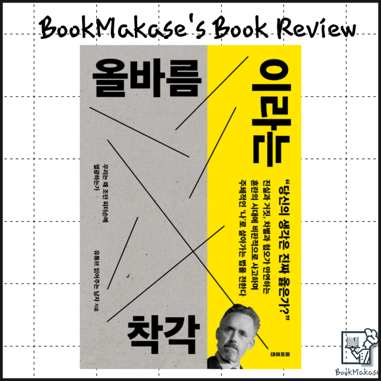  결국 나로부터 시작하고 바뀌어야 한다, 올바름이라는 착각 서평(유튜브 읽어주는 남자,페미니즘, PC주의, 정치적 올바름, 조던 피터슨, 벤 샤피로)