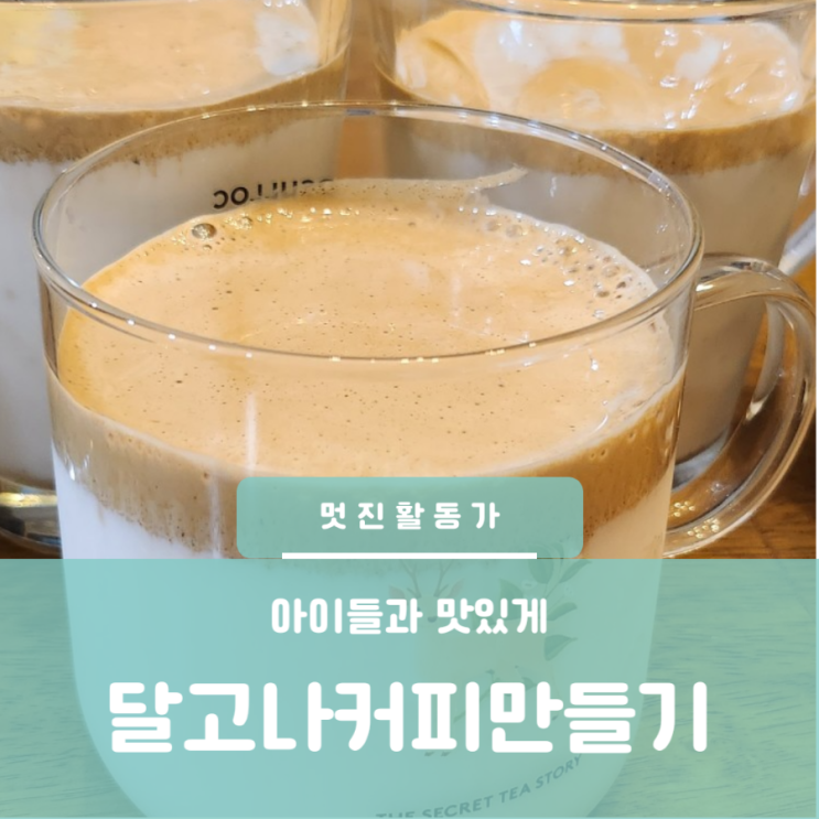 아이들도 사용가능한 다이소 거품기 달고나커피 만들기 레시피 아이들도 사용가능한 다이소 거품기 달고나커피 만들기 레시피