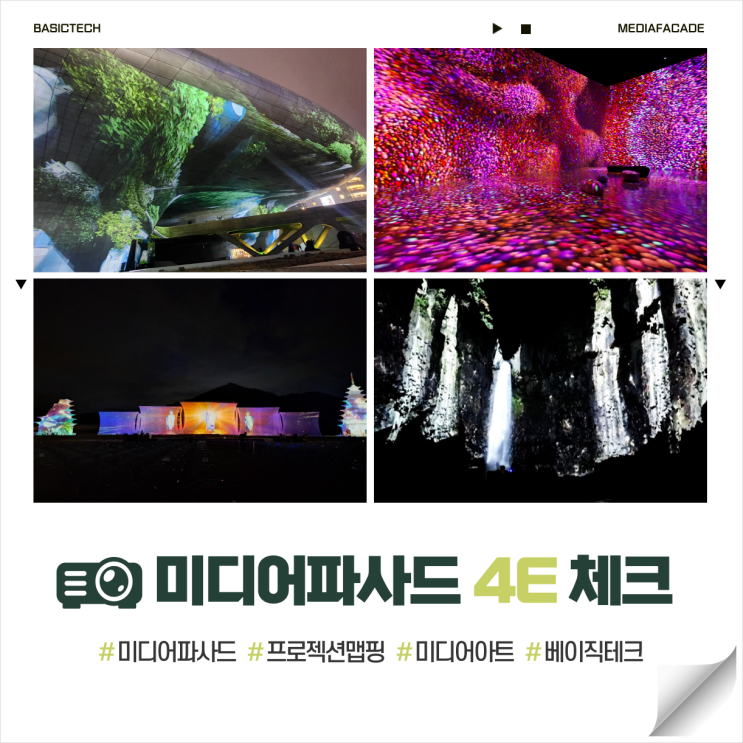  완성도 높은 미디어파사드 연출을 위한 조건 - 베이직테크