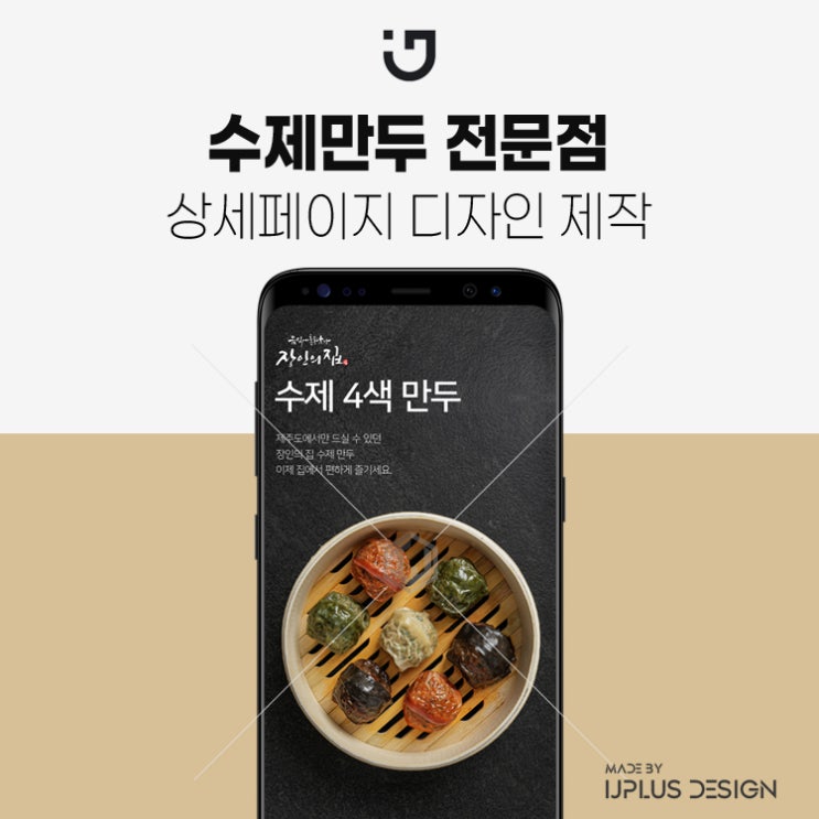  수제 만두 전문점 고퀄리티 디자인 상세페이지 제작