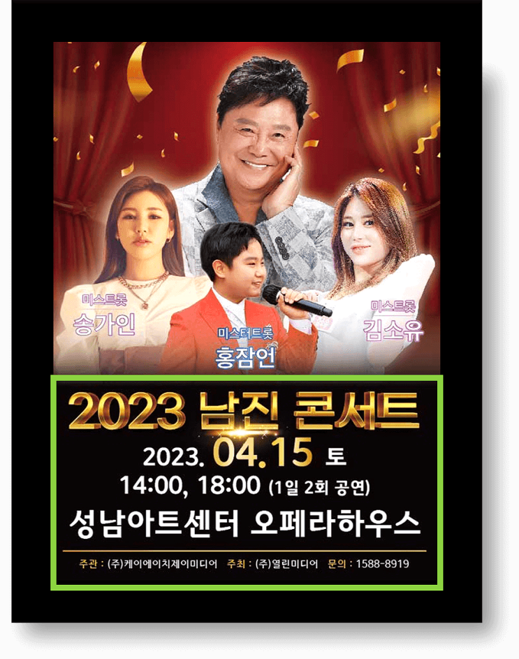  2023년 남진 콘서트 성남 티켓오픈 예매방법