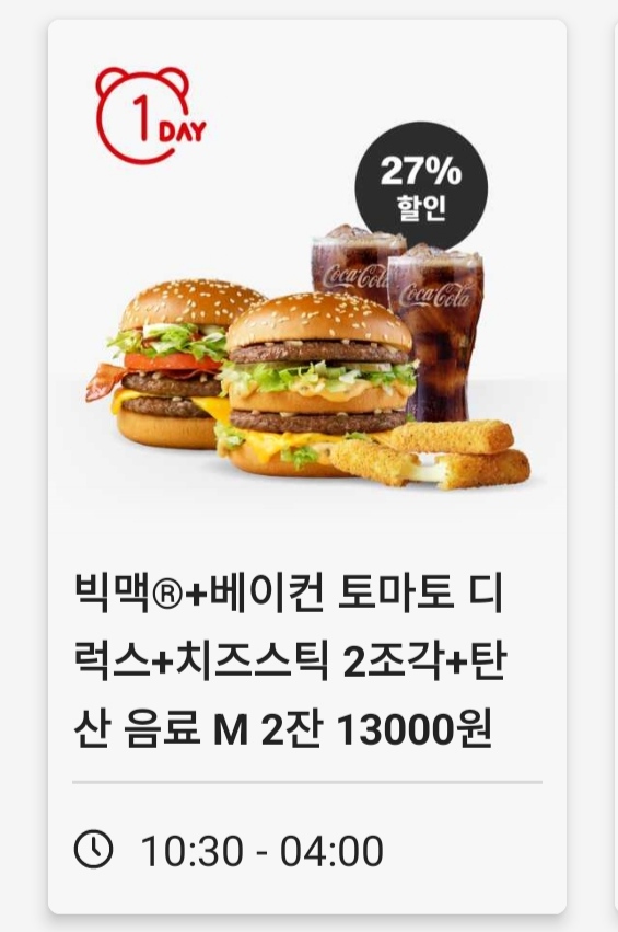 맥도날드 앱 원데이 할인 쿠폰 23년 2월 23일 단 하루!