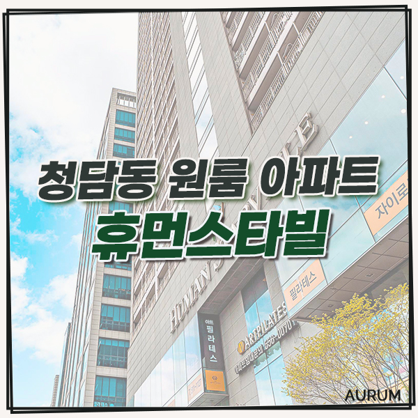  강남 고급 원룸 아파트 단기임대, 무보증으로 계약 가능한 곳을 안내해 드리겠습니다.