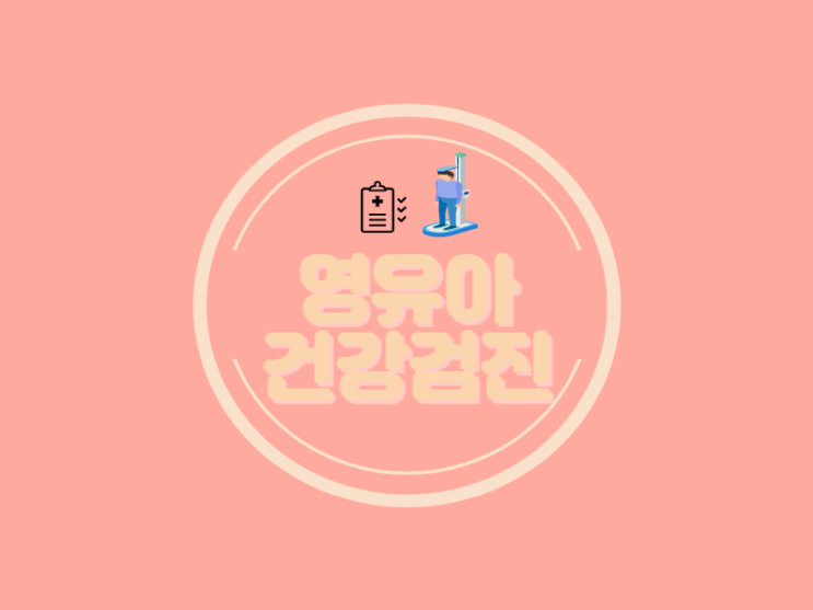  영유아 건강검진 예약이 가득한 2월