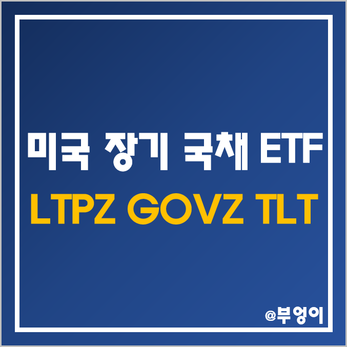 미국 장기 국채 ETF - LTPZ, GOVZ, TLT 주가, 배당수익률, 배당금 지급일, 듀레이션 미국 장기 국채 ETF - LTPZ, GOVZ, TLT 주가, 배당수익률, 배당금 지급일, 듀레이션