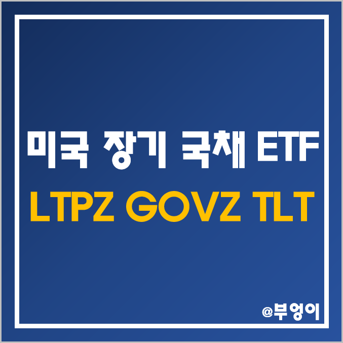 미국 장기 국채 ETF - LTPZ, GOVZ, TLT 주가, 배당수익률, 배당금 지급일, 듀레이션