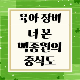 육아 장비 : 더본 백종원의 중식도 / 백스칼리버(육아대디)