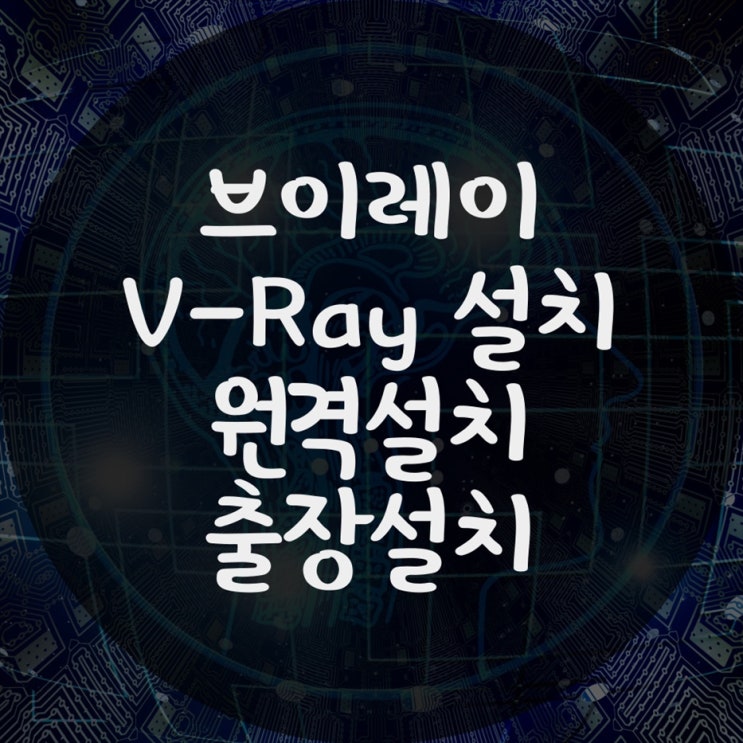  브이레이 V-Ray 설치 원격설치 출장설치 빠르게 해결했어요.