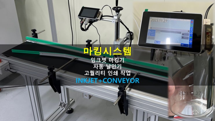  마킹시스템_잉크젯 마킹기 자동 날인기 인쇄 작업